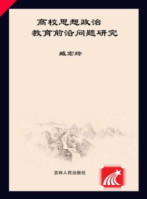 高校思想政治教育前沿问题研究 封面
