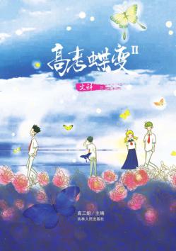 高考蝶变  2  文科 封面