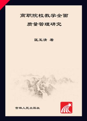 高职院校教学全面质量管理研究 封面