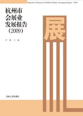 杭州市会展业发展报告  2009 封面