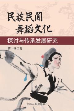 民族民间舞蹈文化探讨与传承发展研究 封面