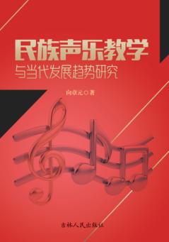 民族声乐教学与当代发展趋势研究 封面