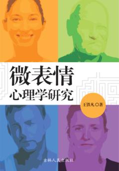 微表情心理学研究 封面