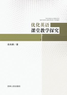 优化英语课堂教学探究 封面