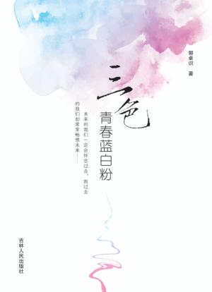 三色青春蓝白粉 封面