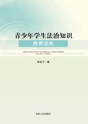 青少年学生法治知识教育读本 封面
