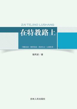 在特教路上 封面