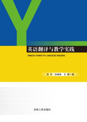 英语翻译与教学实践 封面