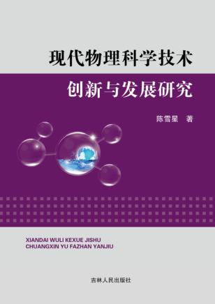 现代物理科学技术创新与发展研究 封面