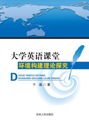 大学英语课堂环境构建理论探究 封面