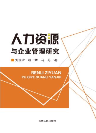 人力资源与企业管理研究 封面