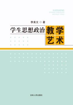 学生思想政治教学艺术 封面