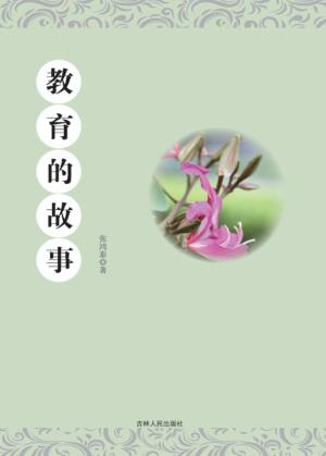 教育的故事 封面