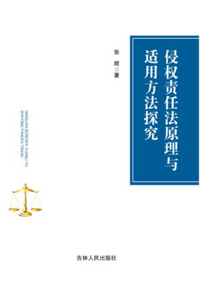侵权责任法原理与适用方法探究 封面