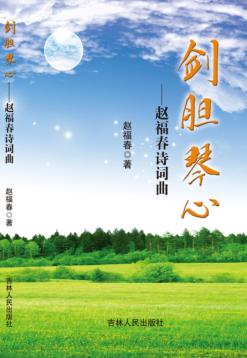 剑胆琴心  赵福春诗词曲 封面