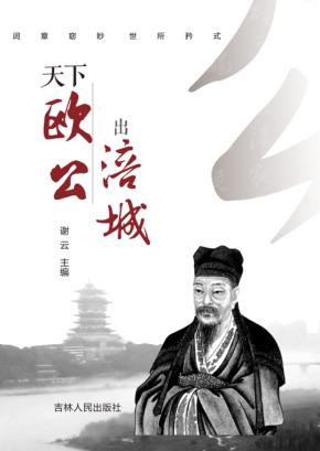 天下欧公出涪城 封面