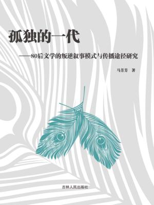 孤独的一代  80后文学的叛逆叙事模式与传播途径研究 封面