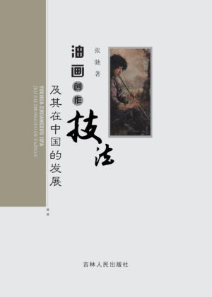 油画创作技法及其在中国的发展 封面