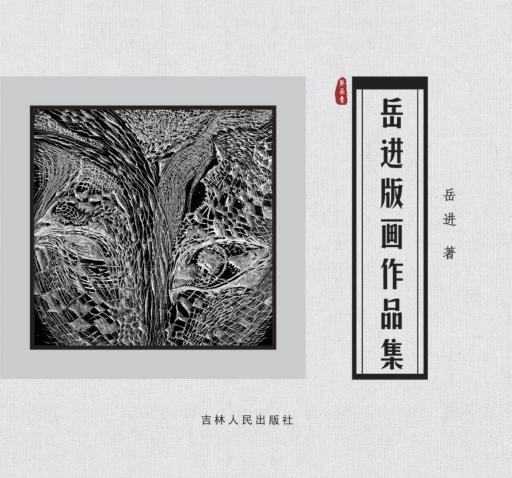 岳进版画作品集 封面