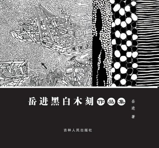 岳进黑白木刻作品集 封面