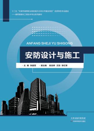 安防设计与施工 封面
