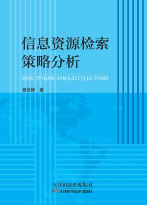 信息资源检索策略分析 封面