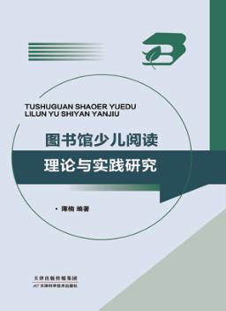 图书馆少儿阅读理论与实践研究 封面