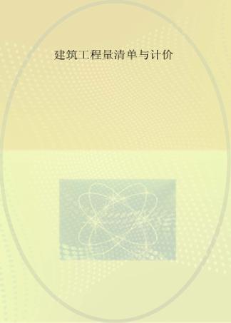 建筑工程量清单与计价 封面