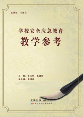 学校安全应急教育教学参考 封面