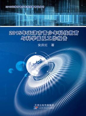 2015年天津市青少年科技教育与科学普及工作报告 封面