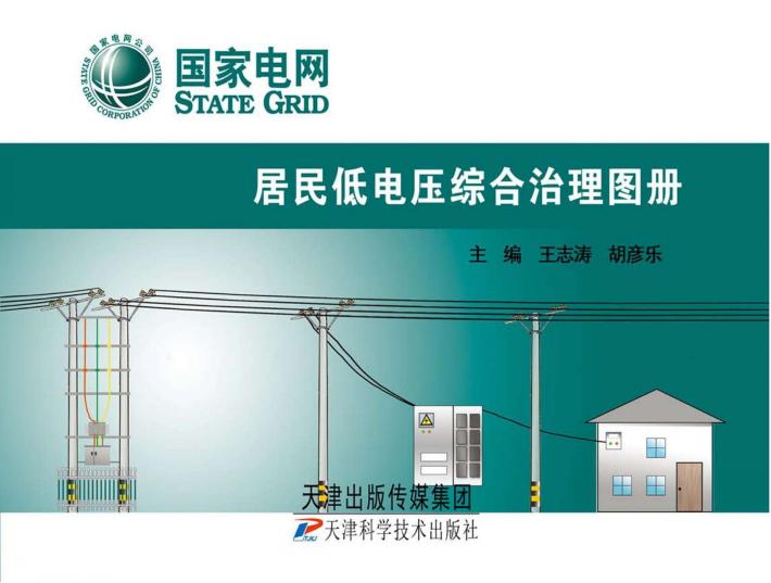 居民低电压综合治理图册 封面