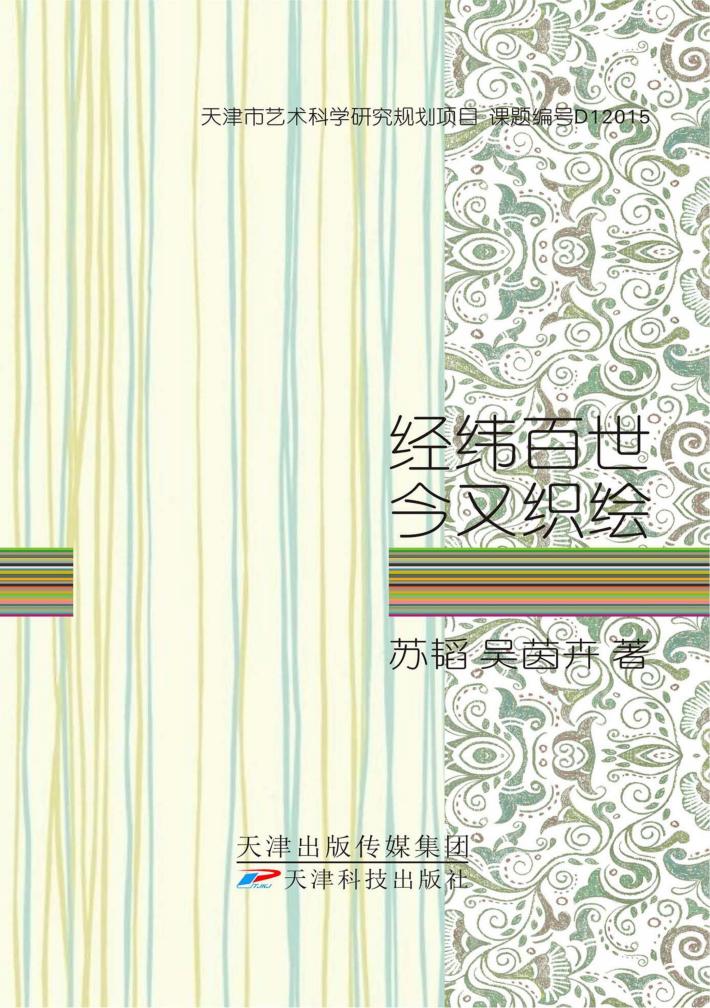 经纬百世今又织绘 封面