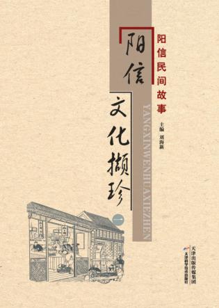 阳信文化撷珍  1  阳信民间故事 封面