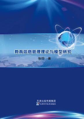 教育信息管理理论与模型研究 封面