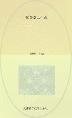 赋课堂以生命 封面