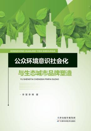 公众环境意识社会化与生态城市品牌塑造 封面