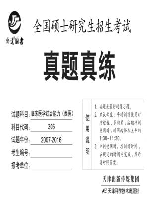 全国硕士研究生招生考试真题真练  临床医学综合能力（西医） 封面