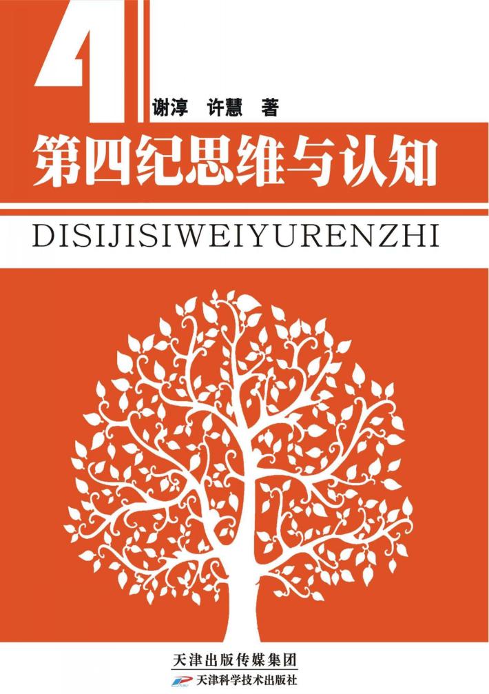 第四纪思维与认知 封面
