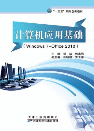 计算机应用基础（Windows7+Office2010） 封面