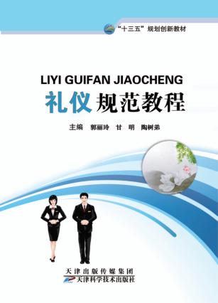 礼仪规范教程 封面