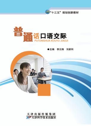 普通话口语交际 封面