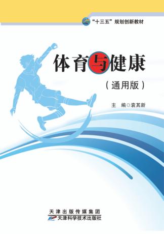 体育与健康  通用版 封面