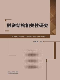 融资结构相关性研究 封面