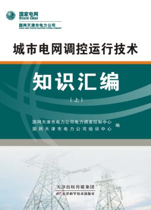 城市电网调控运行技术知识汇编  上 封面