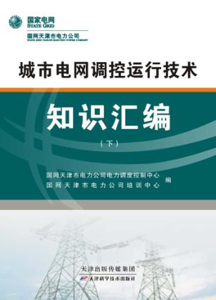 城市电网调控运行技术知识汇编  下 封面