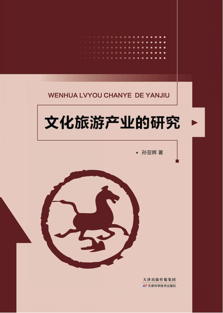 文化旅游产业的研究 封面