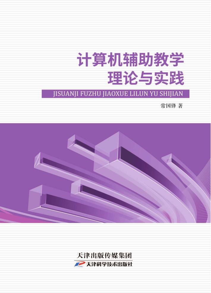 计算机辅助教学理论与实践 封面