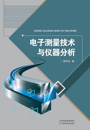 电子测量技术与仪器分析 封面