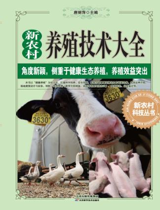 新农村养殖技术大全 封面