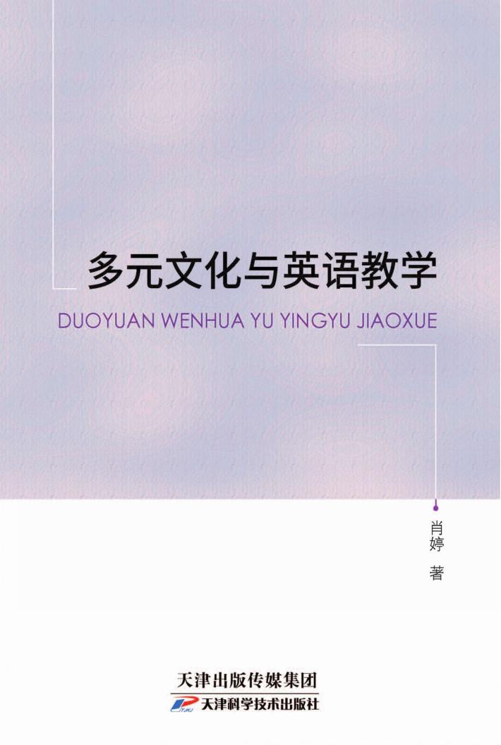 多元文化与英语教学 封面